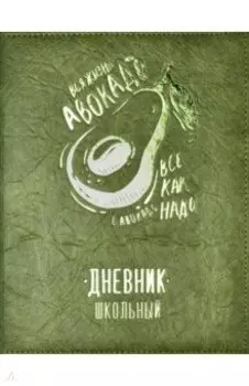 Дневник школьный "Авокадо", твердая обложка с поролоном (54212)