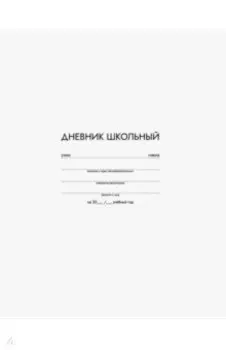 Дневник школьный Белый, 48 листов, А5+