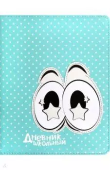Дневник школьный "Бирюзовые глаза" (А5, 48 листов, твердый переплет, искуственная кожа) (48590)