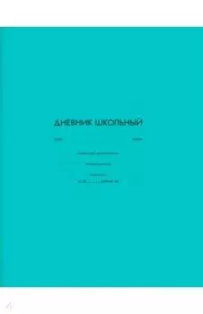 Дневник школьный Бирюзовый, А5+, 48 листов