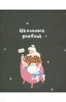 Дневник школьный Blogger. Кресло, 48 листов