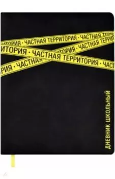Дневник школьный Частная территория, 48 листов