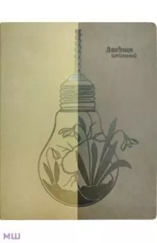 Дневник школьный Цветок в лампе, 48 листов