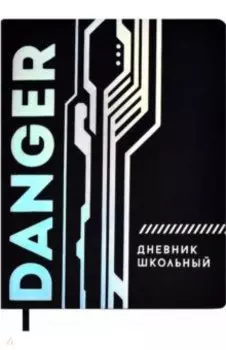 Дневник школьный Danger
