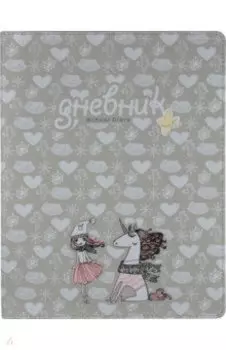 Дневник школьный "Девочка и единорог", А5 (10-280/02)