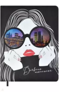 Дневник школьный Девушка в очках
