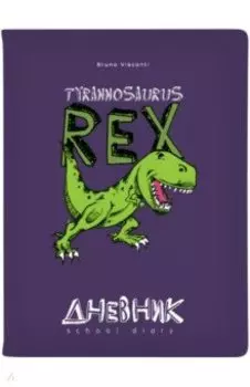 Дневник школьный Динозавр, 48 листов