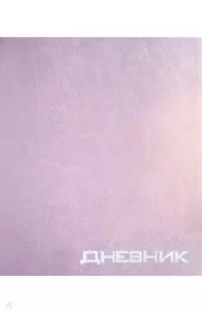 Дневник школьный для 1-11 классов Перламутровый, 40 листов