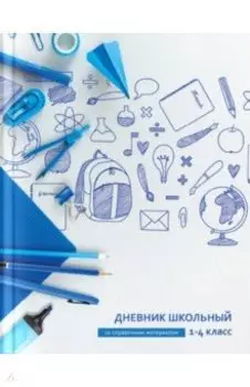 Дневник школьный для 1-4 классов Синие чернила