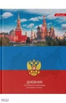 Дневник школьный для 1-4 классов Дневник российского школьника, A5+, 48 листов