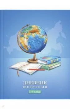 Дневник школьный для 1-4 классов Глобус, А5+, 48 листов