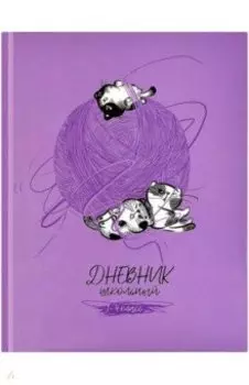 Дневник школьный, для 1-4 классов. Кото-клубок