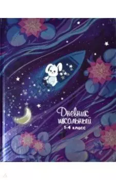 Дневник школьный для 1-4 классов Звездный улов, А5+, 48 листов