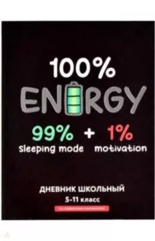 Дневник школьный для 5-11 классов Полная зарядка