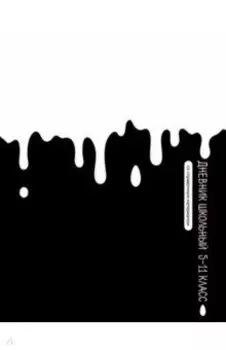 Дневник школьный для 5-11 классов Белая краска