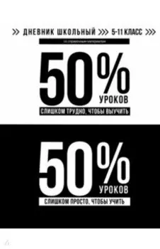 Дневник школьный для 5-11 классов Фразы с характером
