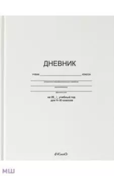 Дневник школьный для 5-11 классов Белый классический, A5+, 48 листов