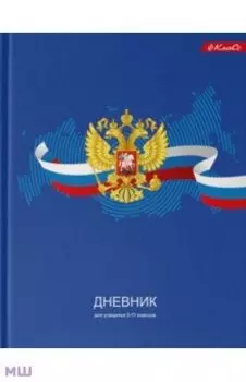 Дневник школьный для 5-11 классов Дневник российского школьника, А5+, 48 листов
