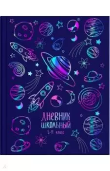 Дневник школьный, для 5-11 классов. Космос, 48 листов