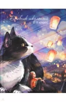 Дневник школьный для 5-11 классов Кот с фонариками, А5+, 48 листов