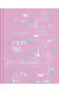 Дневник школьный, для 5-11 классов "Котики в серебре" (56510)