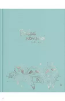 Дневник школьный, для 5-11 классов "Ленивцы" (56513)