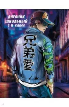 Дневник школьный для 5-11 классов Одиночка, А5+, 48 листов