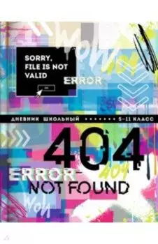 Дневник школьный для 5-11 классов Ошибка 404, А5+, 48 листов