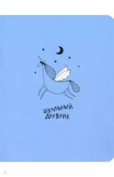 Дневник школьный, для старших классов "Strange animals. Единорог", 48 листов (N2423)