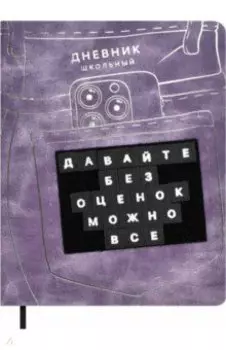 Дневник школьный Джинсы