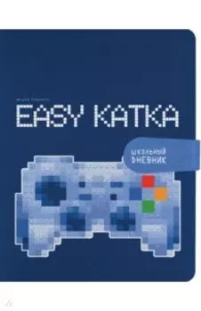 Дневник школьный Easy Katka, 48 листов