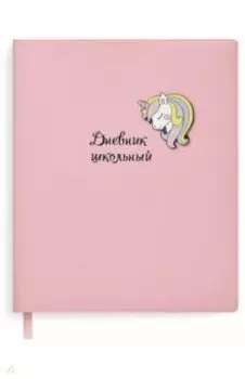 Дневник школьный "Единорог" (А5, 48 листов, мягкий переплет) (51038)