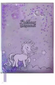Дневник школьный "ЕДИНОРОГ" пайетки-конфетти (52047)