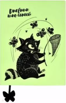 Дневник школьный Енот с сачком, А5+, 48 листов