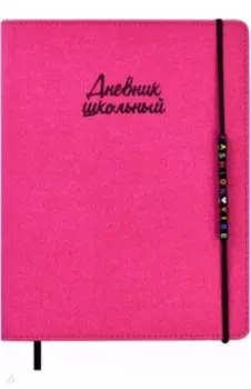 Дневник школьный Fashion vibe Розовый, А5+, 48 листов