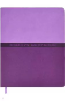 Дневник школьный, фиолетовый, А5+, 48 листов