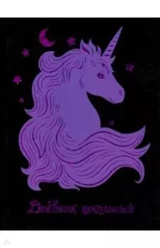 Дневник школьный "Фиолетовый единорог" (49380)