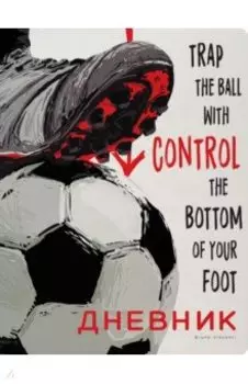 Дневник школьный Football. Black and White, 48 листов