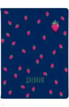 Дневник школьный Fruit Rain. Клубника, 48 листов