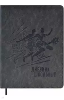 Дневник школьный Футболисты