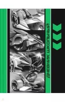 Дневник школьный Футуристичные тачки, А5+, 48 листов