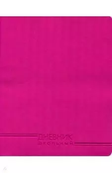 Дневник школьный "Фуксия" (искусственная кожа) (ДИК174804)