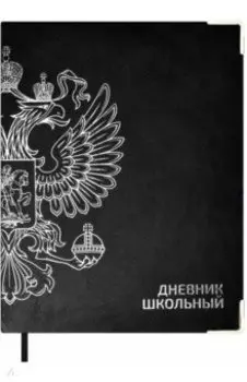 Дневник школьный Герб, черный, 48 листов