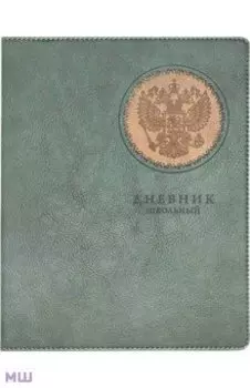Дневник школьный Герб, хаки, 48 листов
