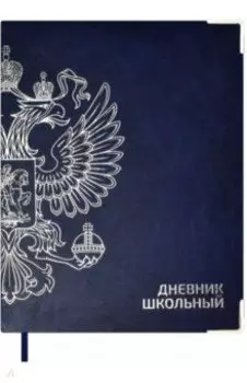 Дневник школьный Герб, синий, 48 листов