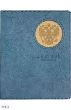Дневник школьный Герб, синий, 48 листов