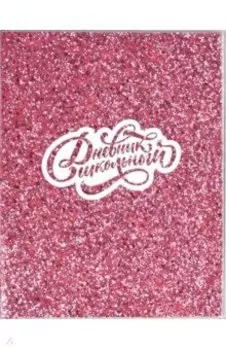 Дневник школьный Глиттер розовый, 48 листов