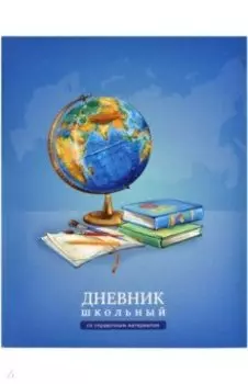 Дневник школьный Глобус