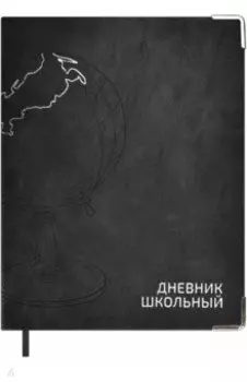 Дневник школьный Глобус, черный, 48 листов, А5
