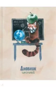 Дневник школьный Глобус и панда, 48 листов